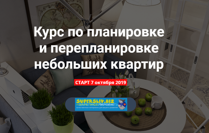 [Никита Зуб] Курс по планировке и перепланировке н_0.png